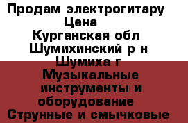 Продам электрогитару ibanez › Цена ­ 10 000 - Курганская обл., Шумихинский р-н, Шумиха г. Музыкальные инструменты и оборудование » Струнные и смычковые   